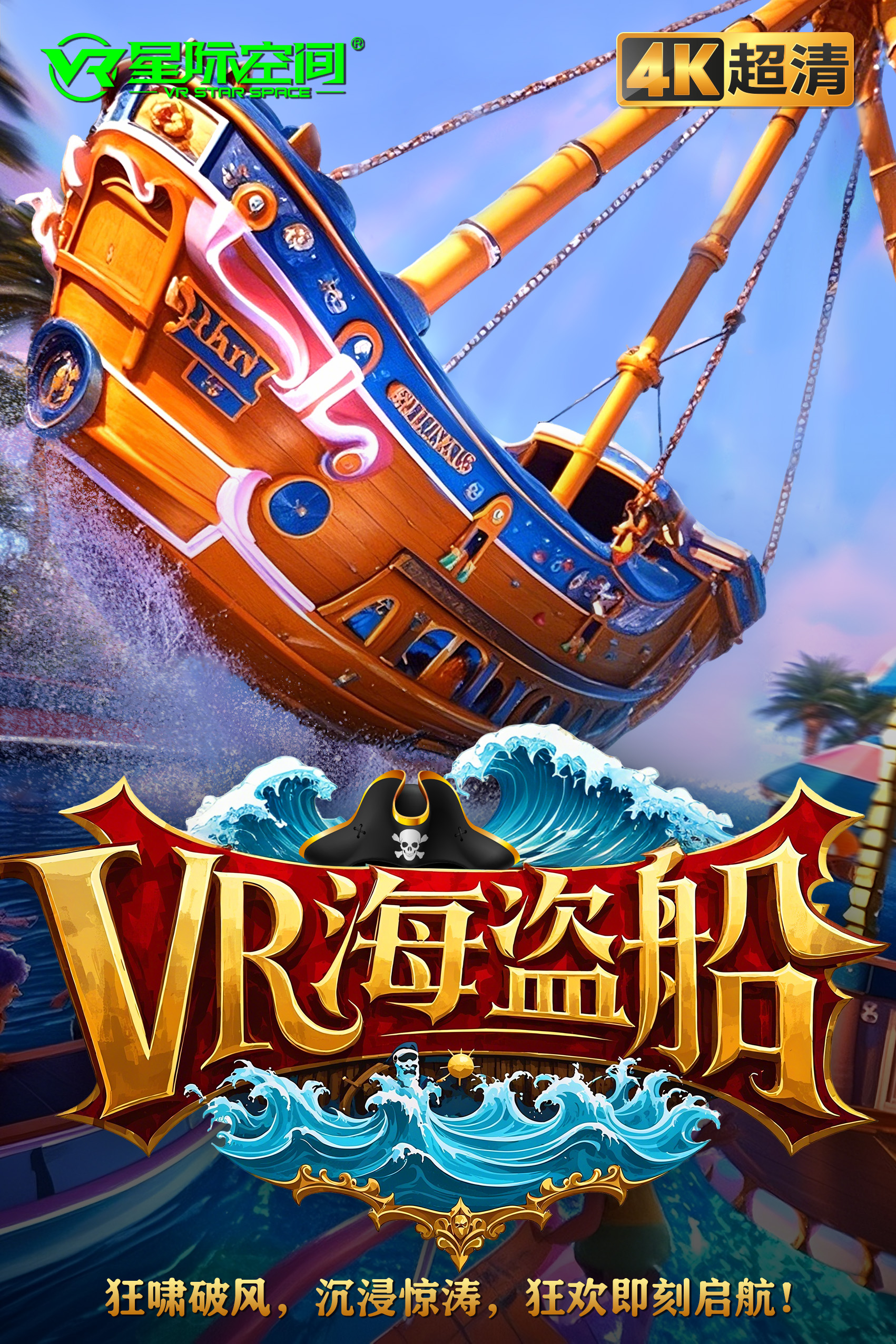 VR海盗船