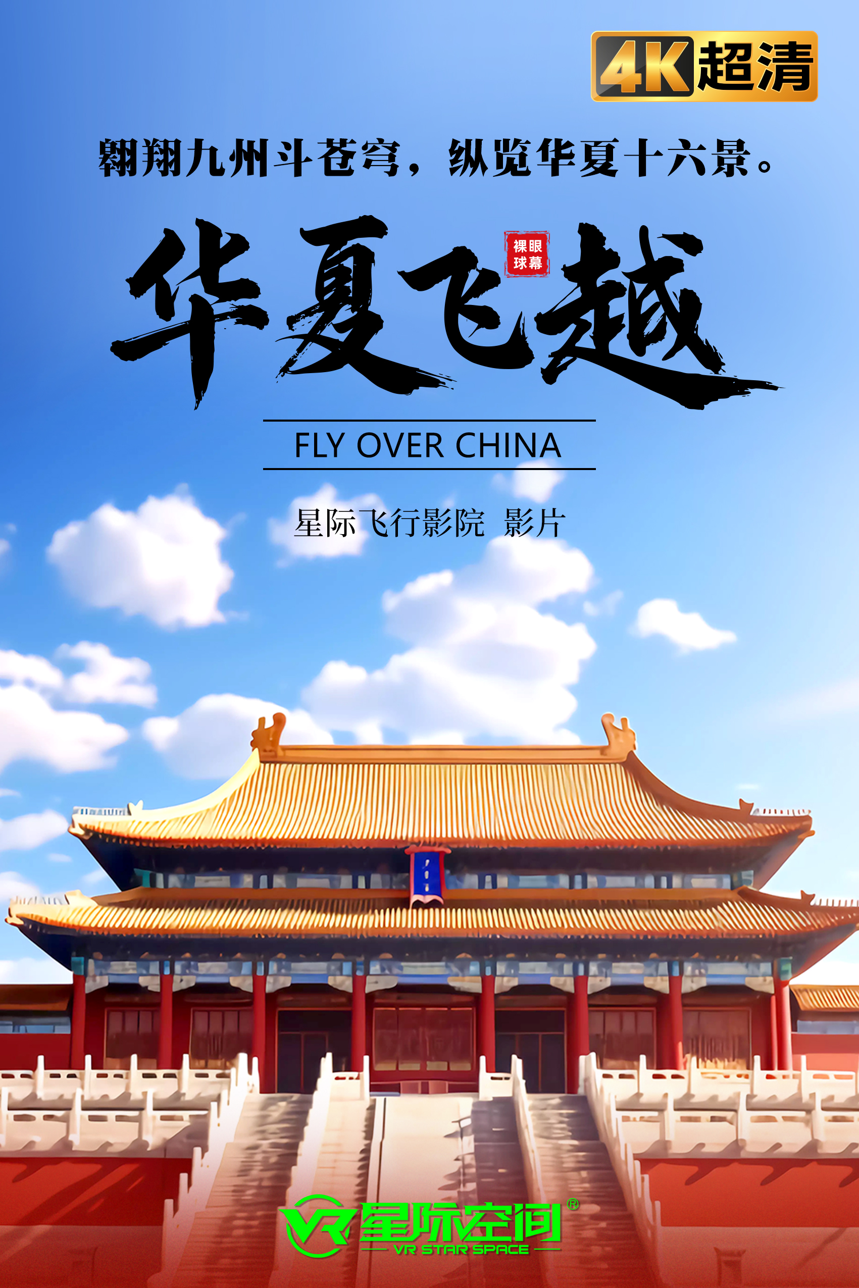 华夏飞越
