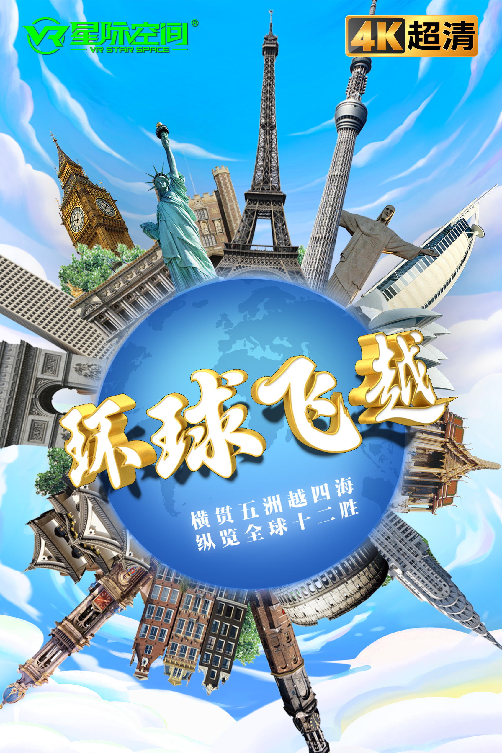 环球飞越