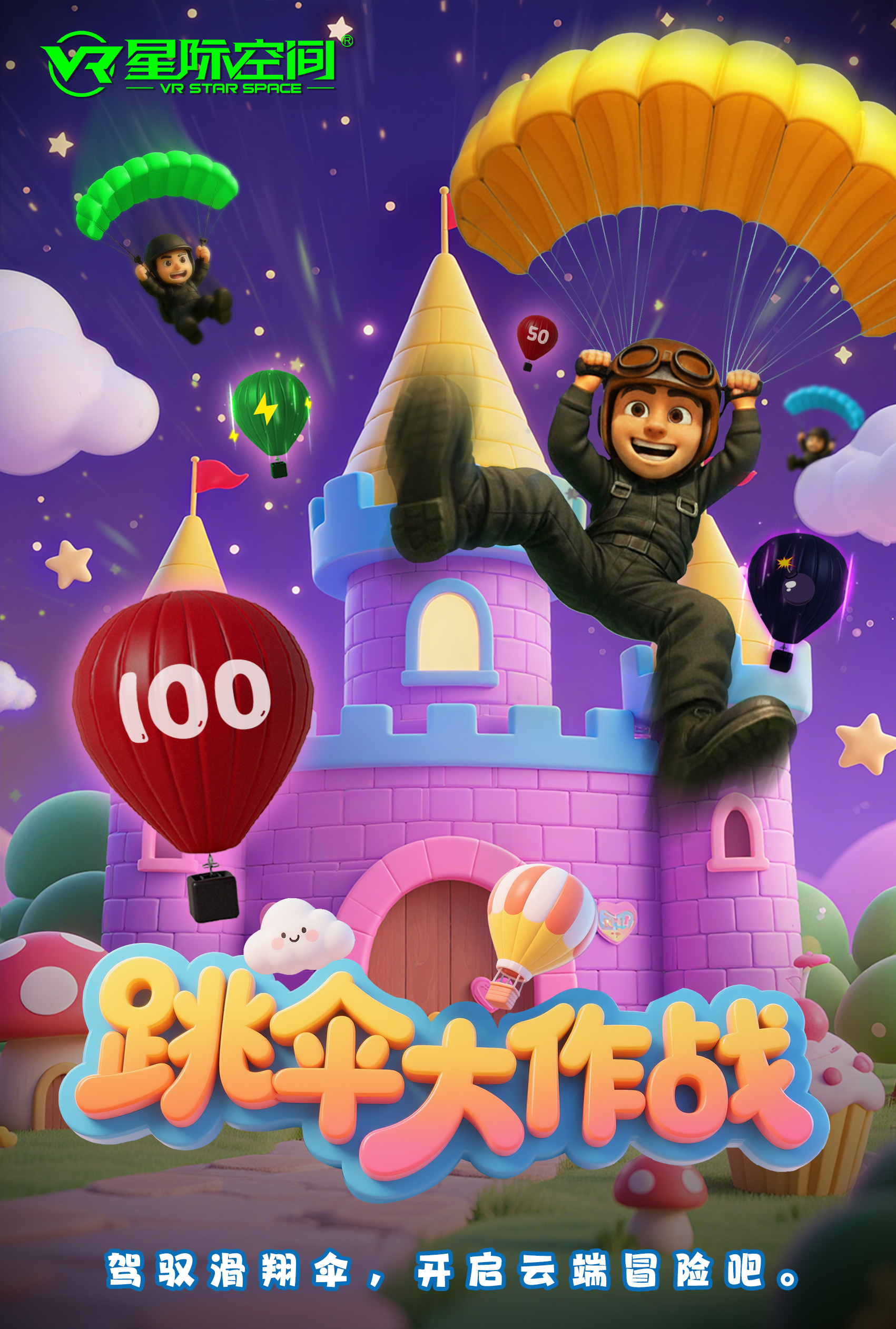 跳伞大作战