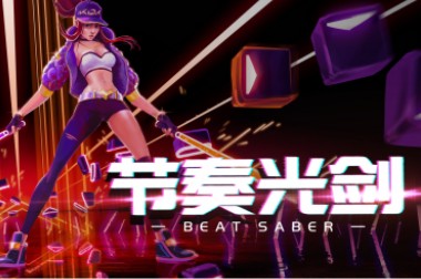 红遍全网的vr游戏——节奏光剑解说来咯，入门 VR 的必玩之作！ 