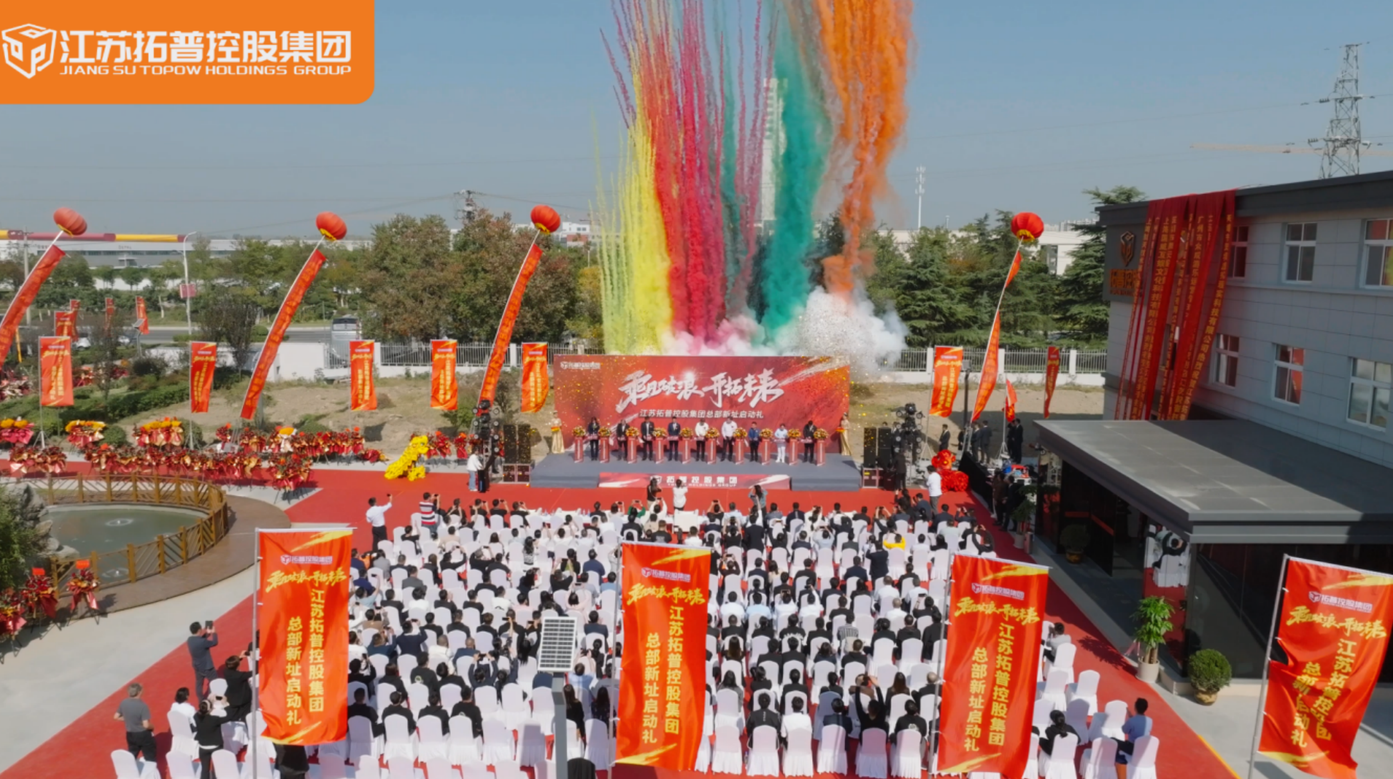 乘风破浪 | 江苏拓普控股集团新址启动典礼成功举行！