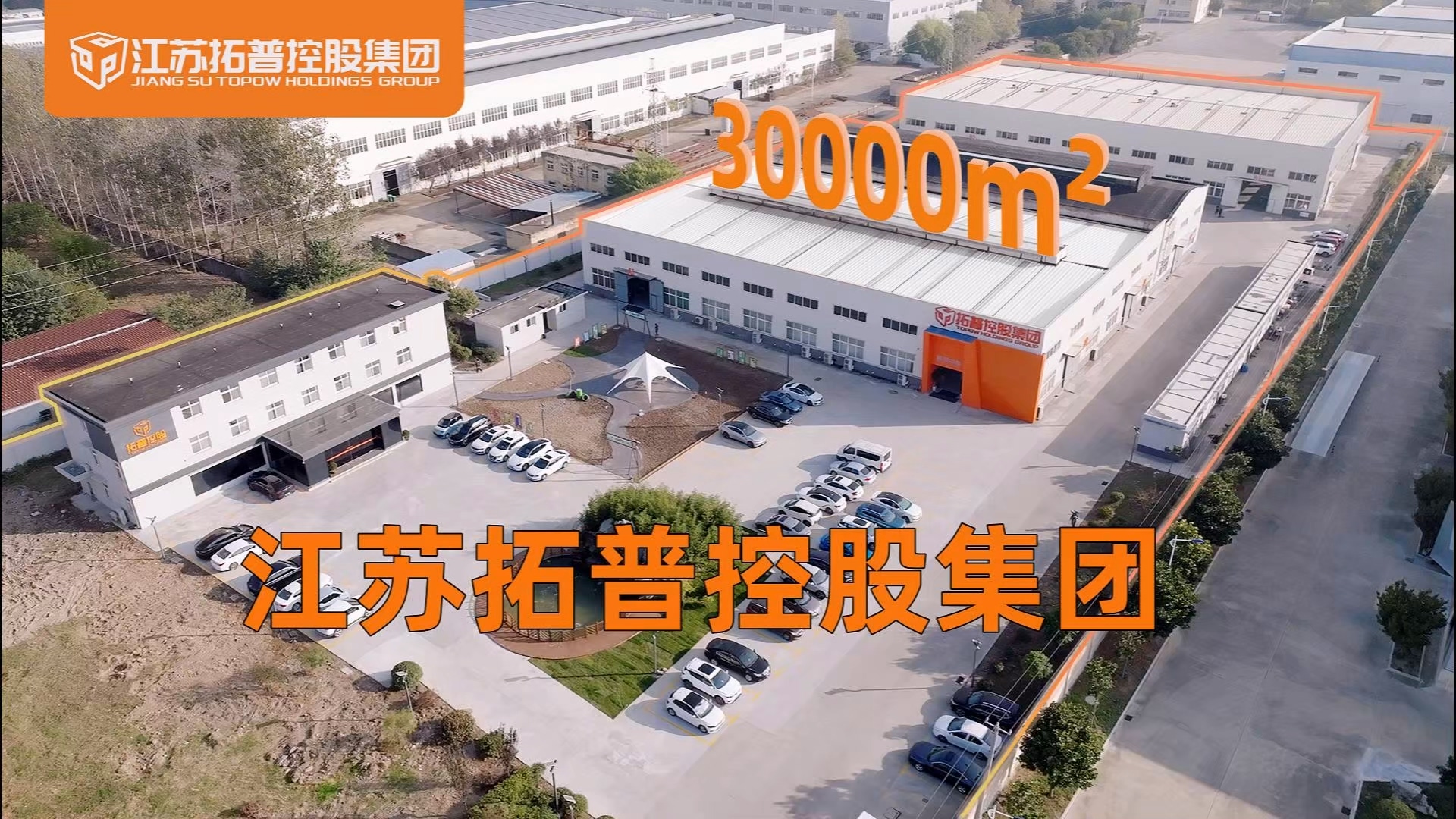 江苏拓普控股集团，期待与您共襄盛举，共绘数字科技的壮美蓝图！