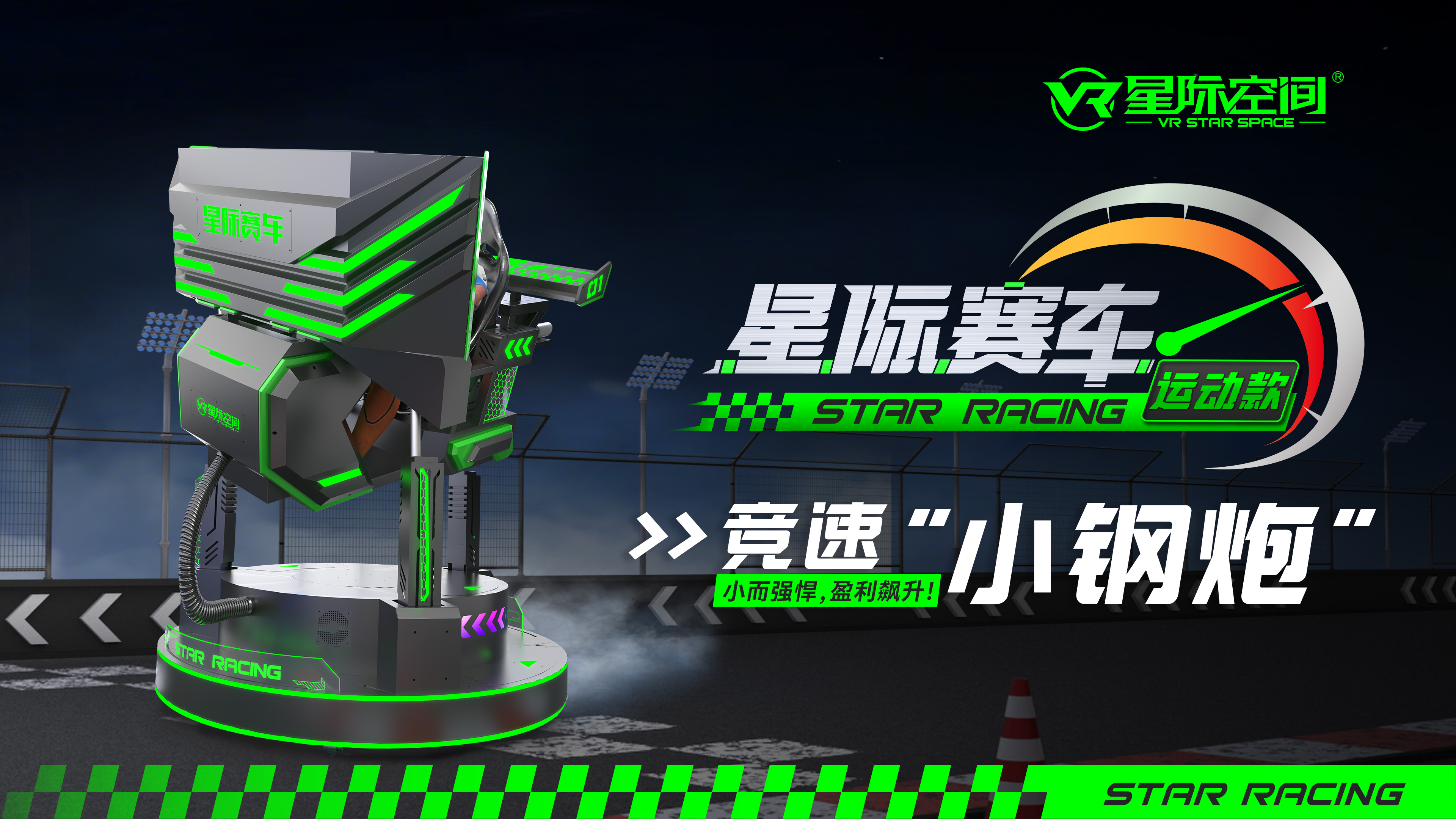 VR星际空间：星际赛车运动款，竞速小钢炮，小儿强悍盈利飙升！