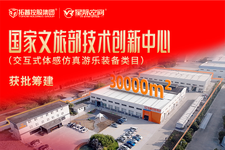 喜报！VR游乐装备行业唯一！『国家文旅部技术创新中心』获批筹建