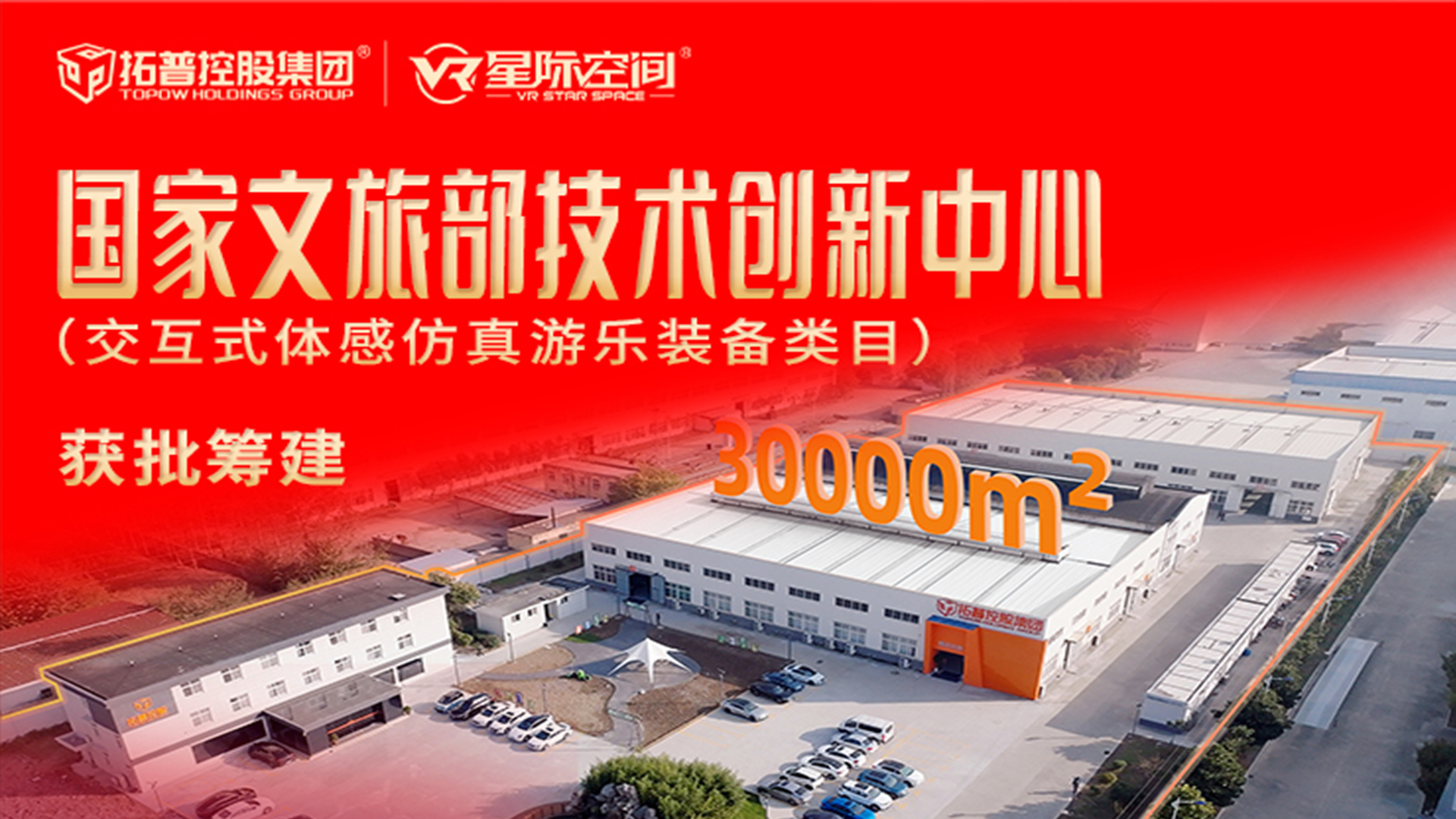 喜报！VR游乐装备行业唯一！『国家文旅部技术创新中心』获批筹建