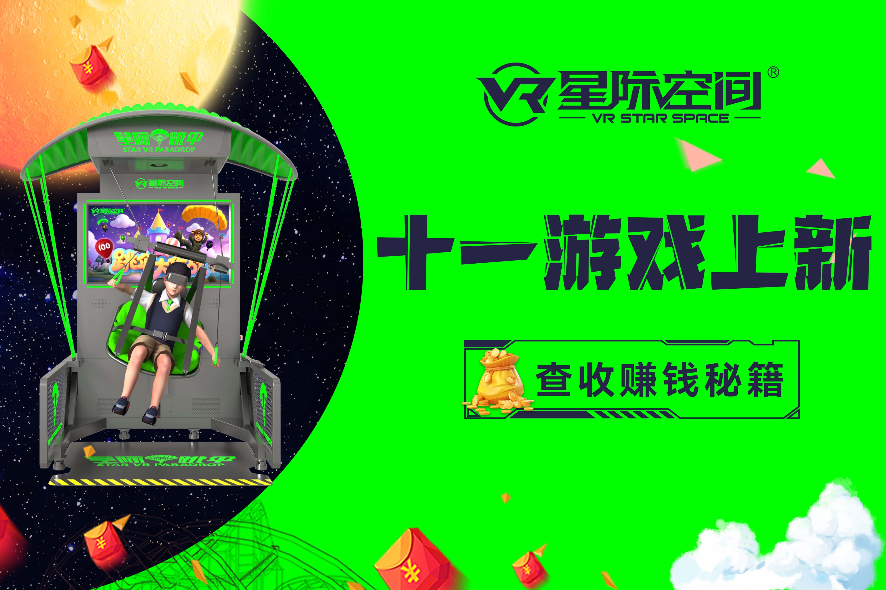 十一爆单！5款新游将成VR乐园“印钞机”，全力助你创业绩新高！