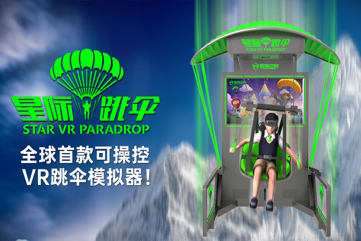 星际跳伞：全球首款可操控VR跳伞模拟器