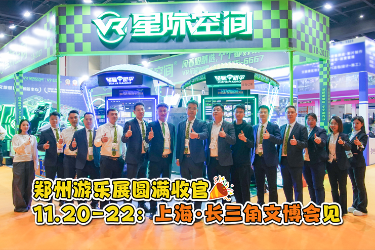 🔥郑州游乐展圆满收官，精彩不散场 🔥11.20-22：长三角文博会，上海再会！