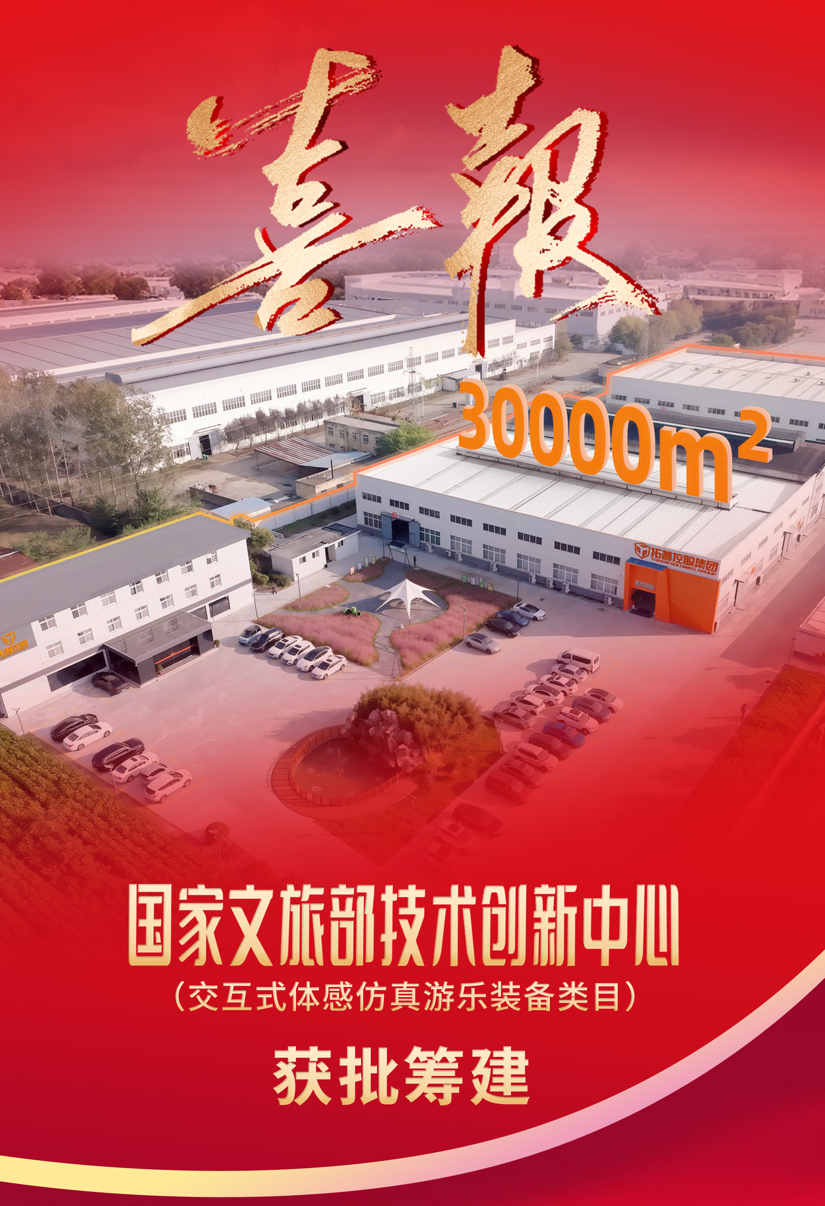 喜报！VR游乐装备行业唯一！『国家文旅部技术创新中心』获批筹建