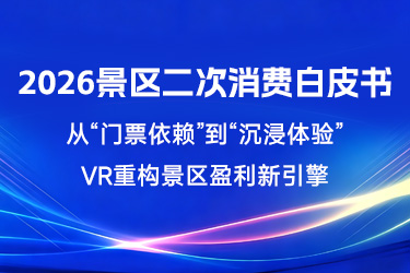 2026景区二次消费白皮书：从“门票依赖”到“沉浸体验”，VR重构景区盈利新引擎!