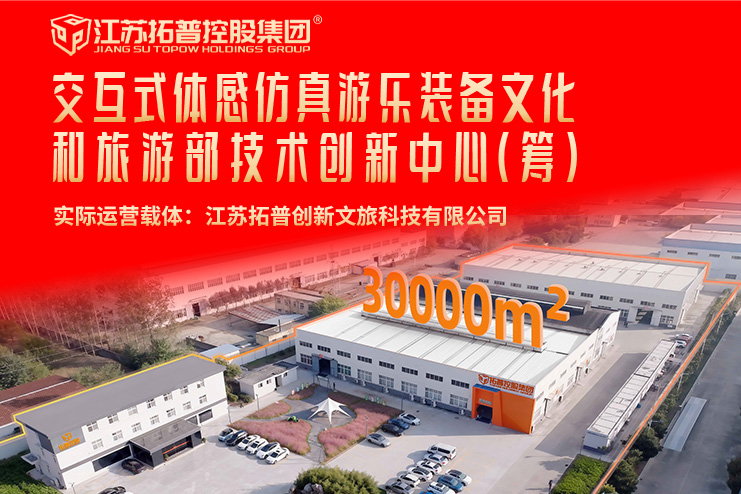 交互式体感仿真游乐装备文化和旅游部技术创新中心（筹）