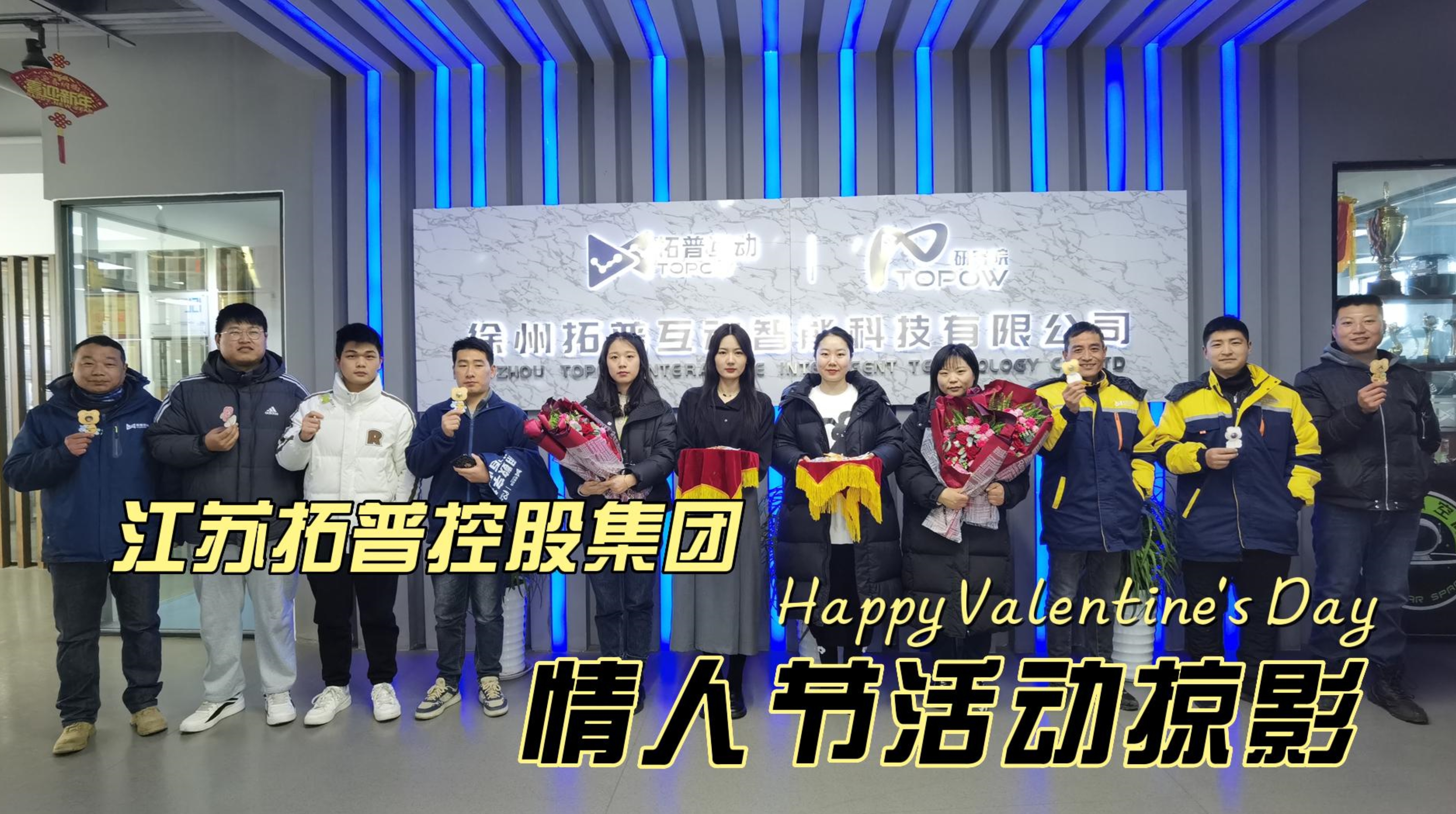 江苏拓普控股集团祝大家情人节快乐。