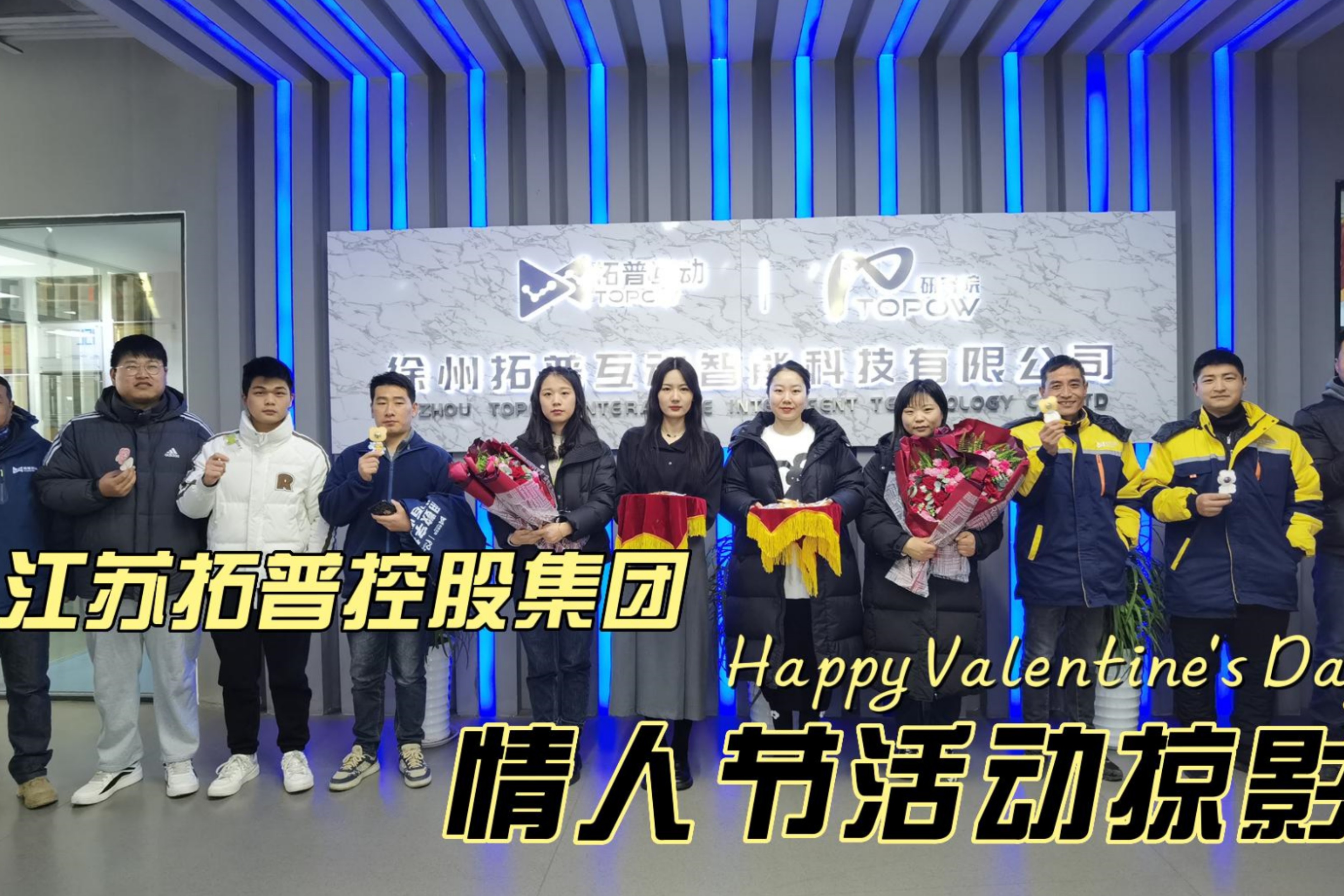 江苏拓普控股集团祝大家情人节快乐。