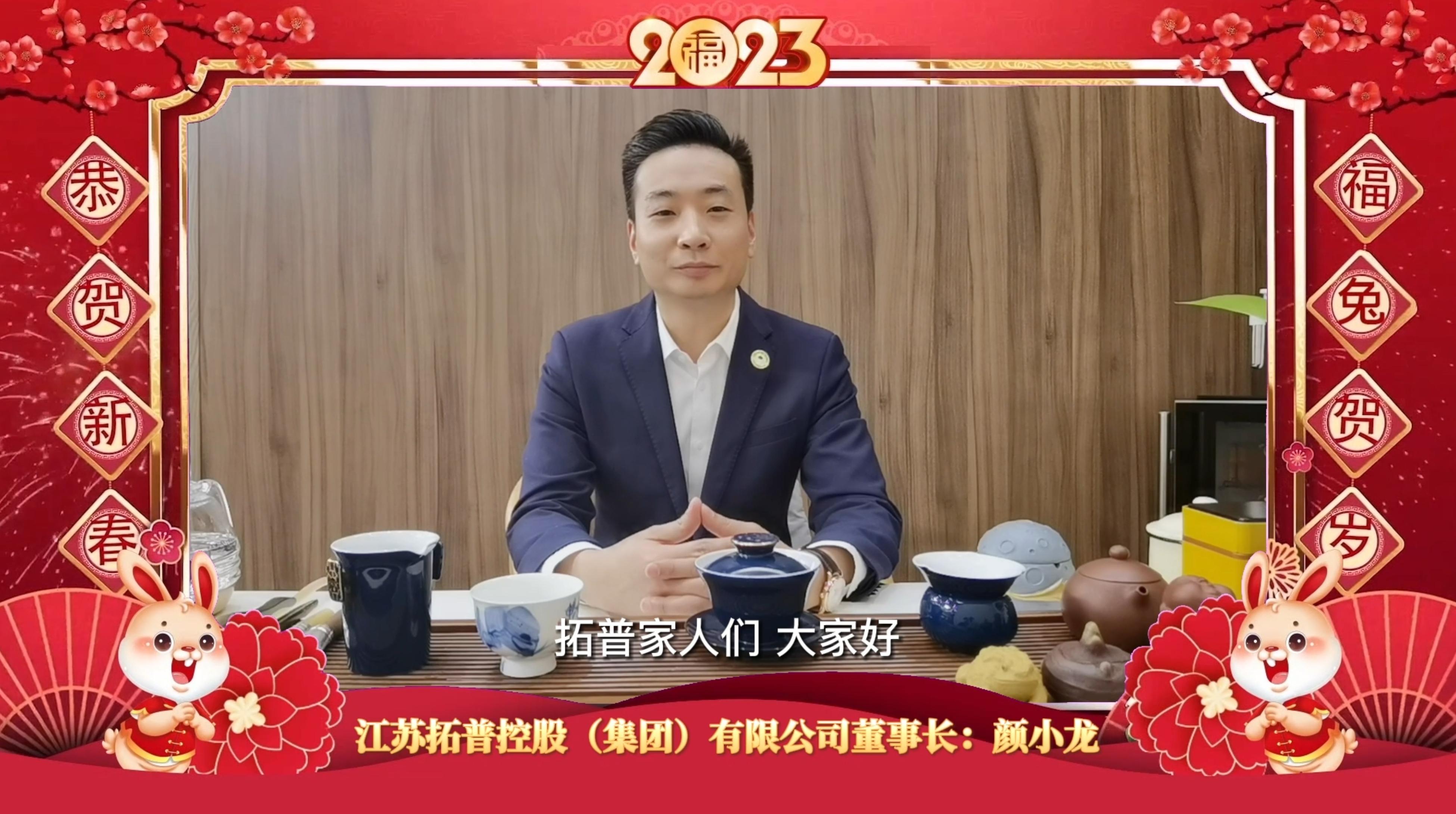 江苏拓普控股集团董事长颜小龙2023新春祝福