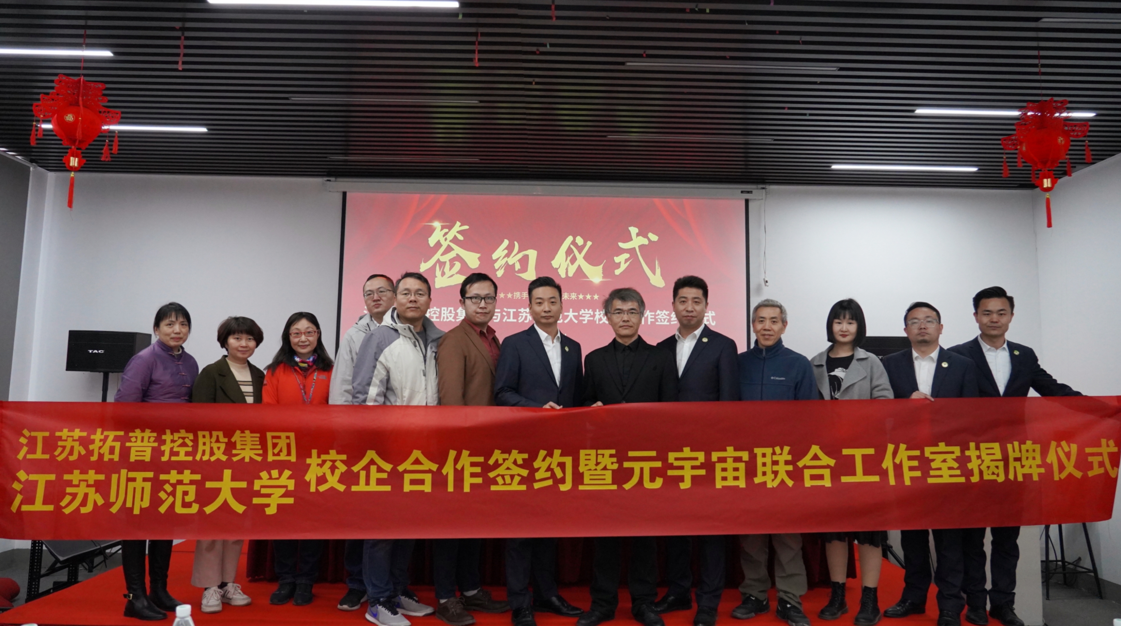 3月23日，江苏拓普控股集团与江苏师范大学智慧教育学院：校企合作签约暨元宇宙创新工作室揭牌仪式圆满举行。