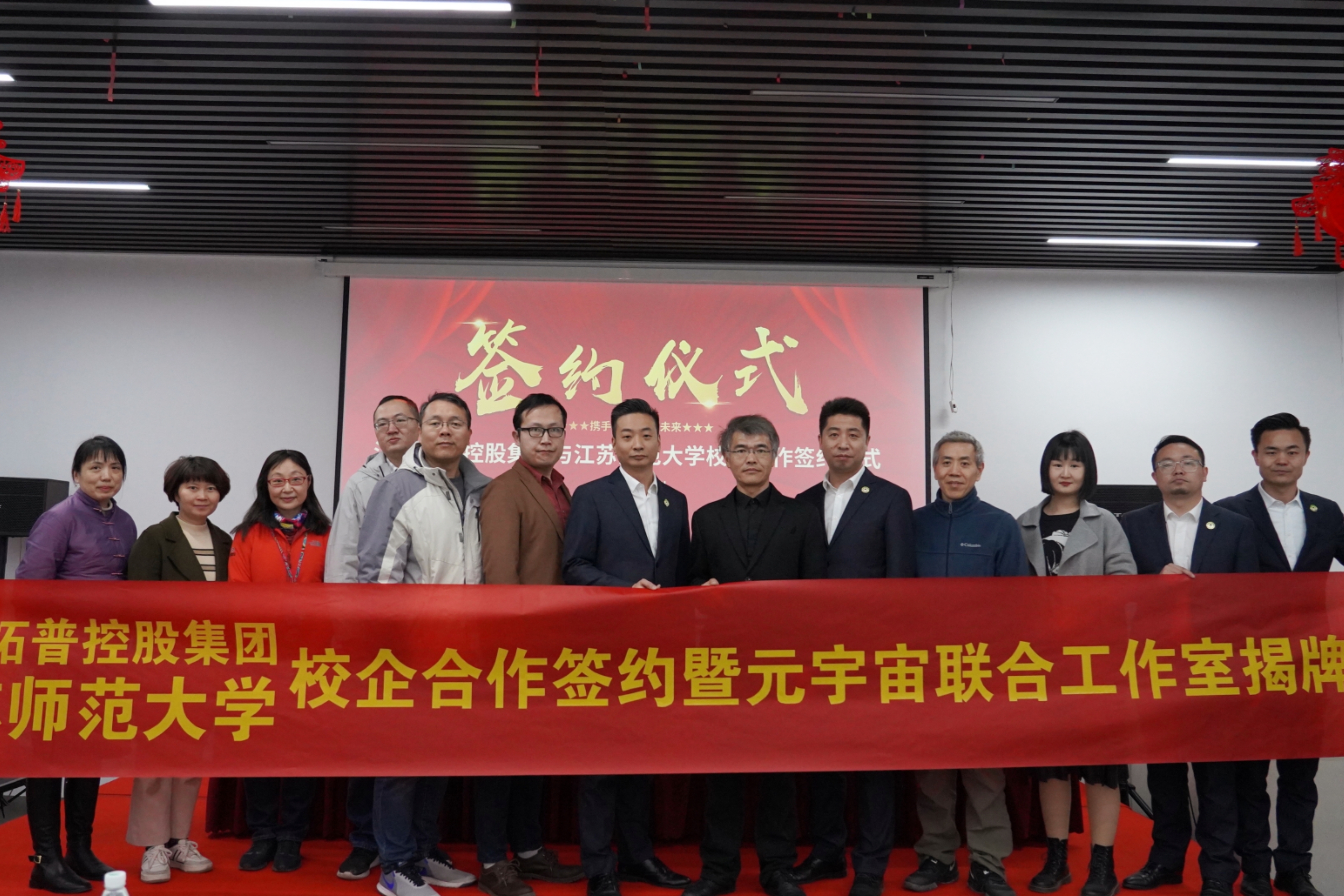 3月23日，江苏拓普控股集团与江苏师范大学智慧教育学院：校企合作签约暨元宇宙创新工作室揭牌仪式圆满举行。