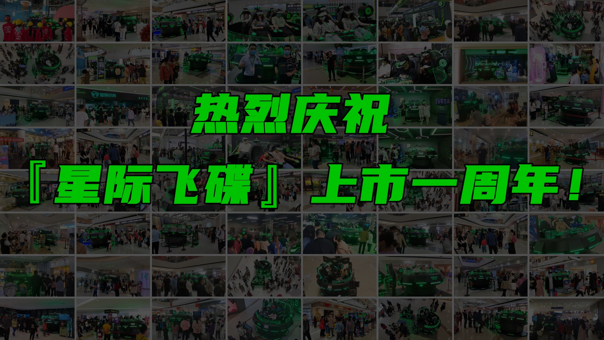 热烈庆祝：星际飞碟上市一周年！
