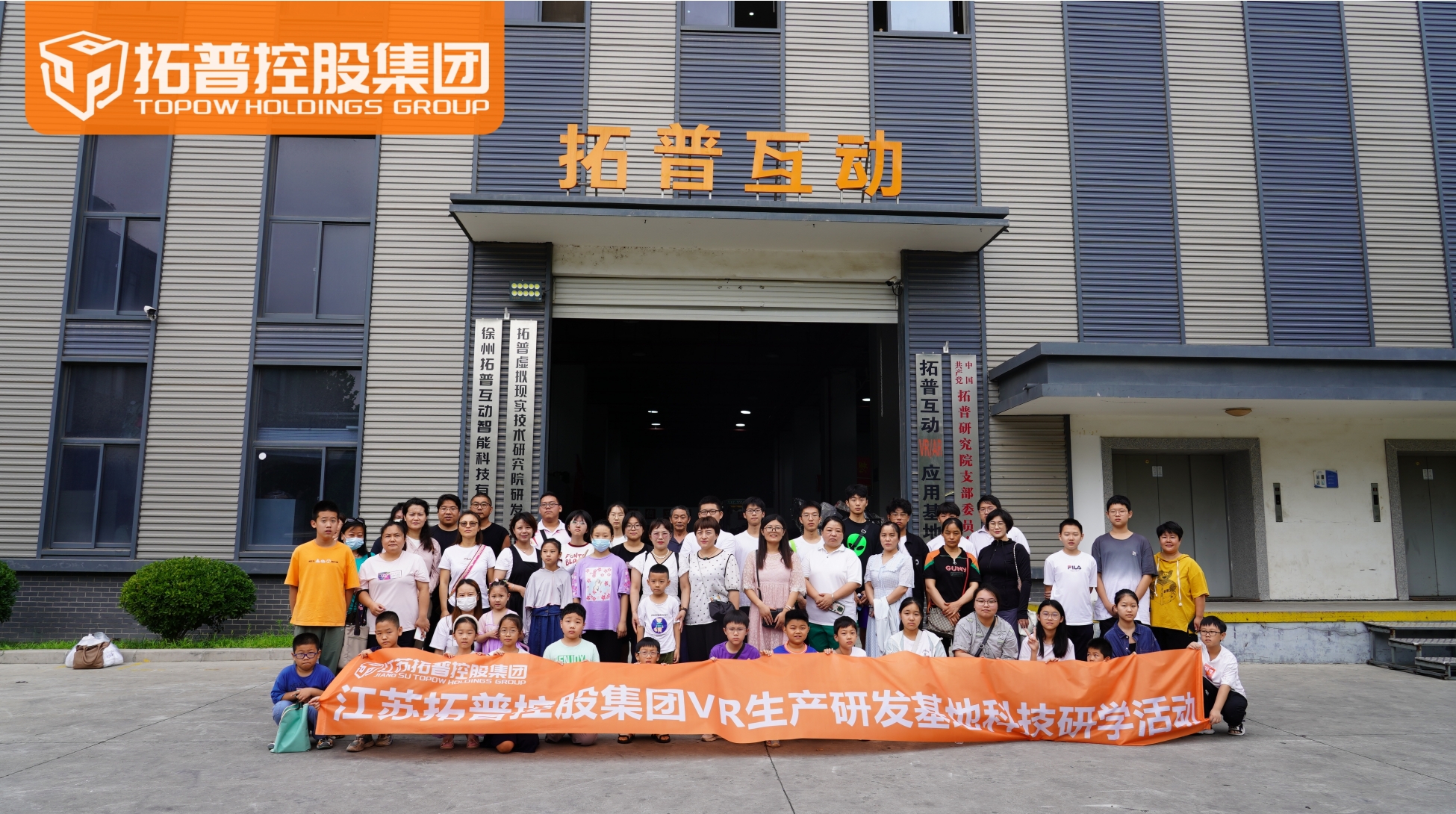 江苏拓普控股集团VR生产研发基地科技研学活动