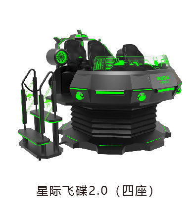 VR星际飞碟2.0（四座）