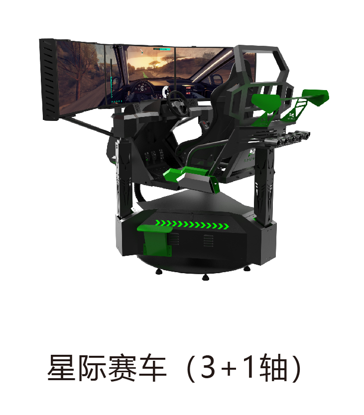 VR星际赛车（3+1轴）