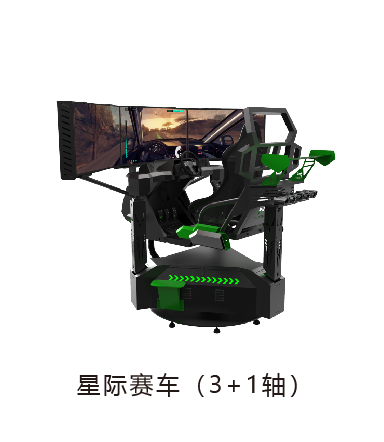 VR星际赛车（3+1轴）
