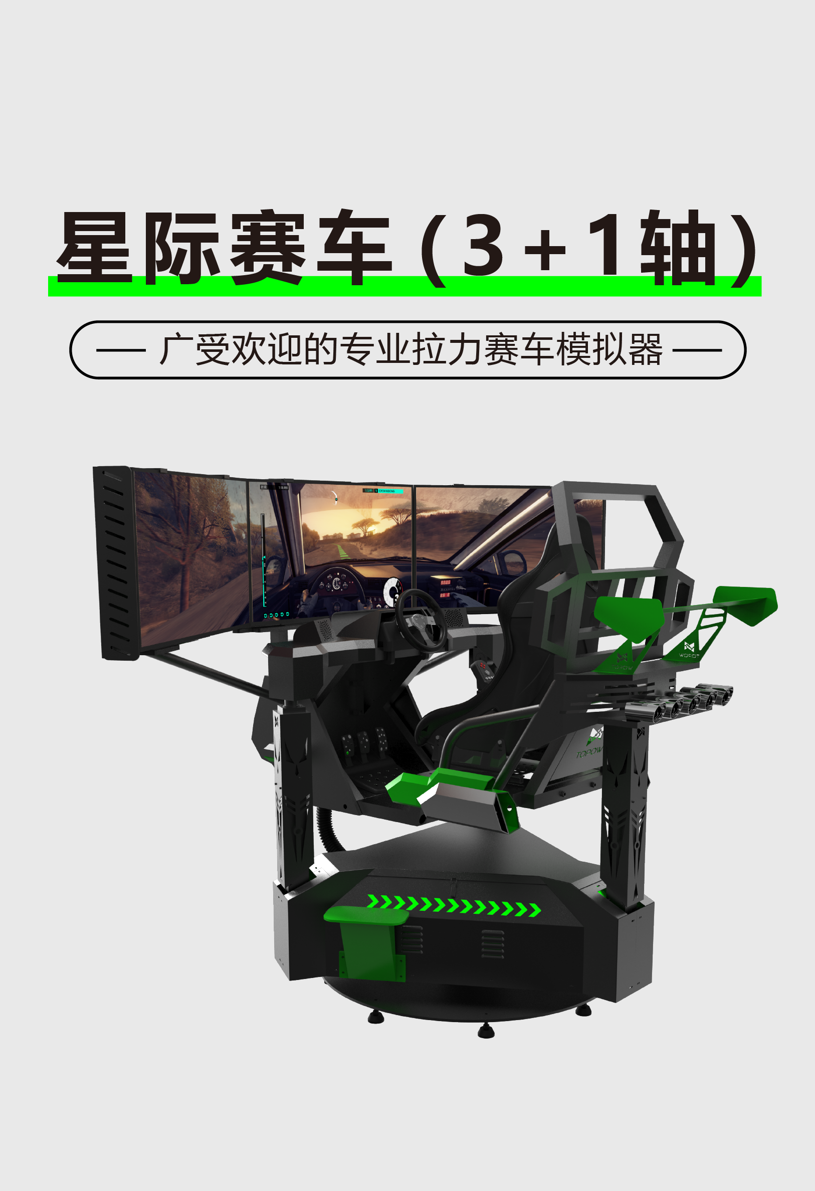 VR星际赛车（3+1轴）