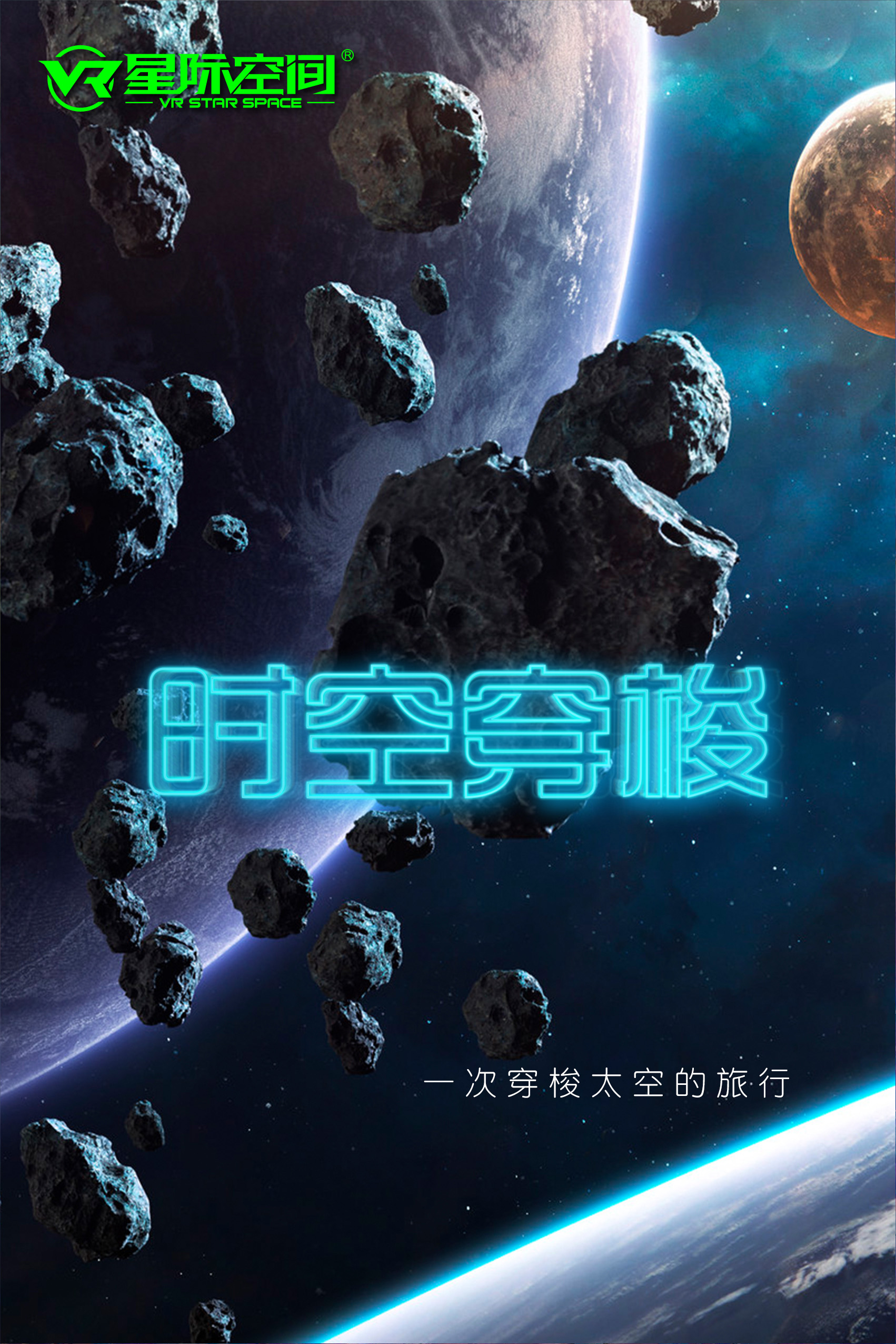 星际穿梭