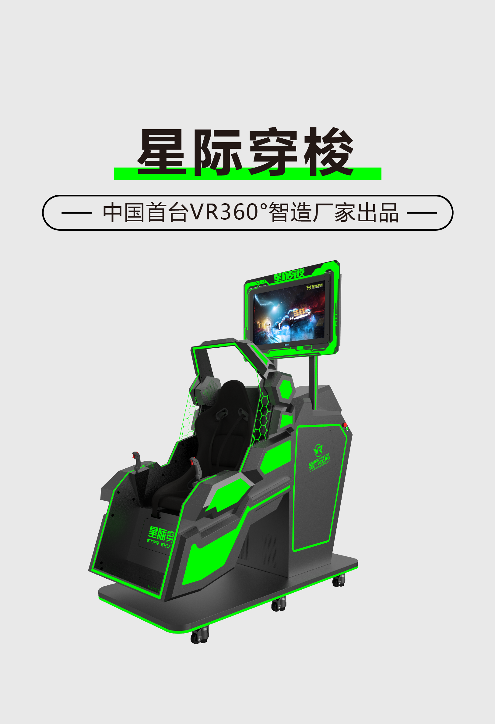 VR星际穿梭