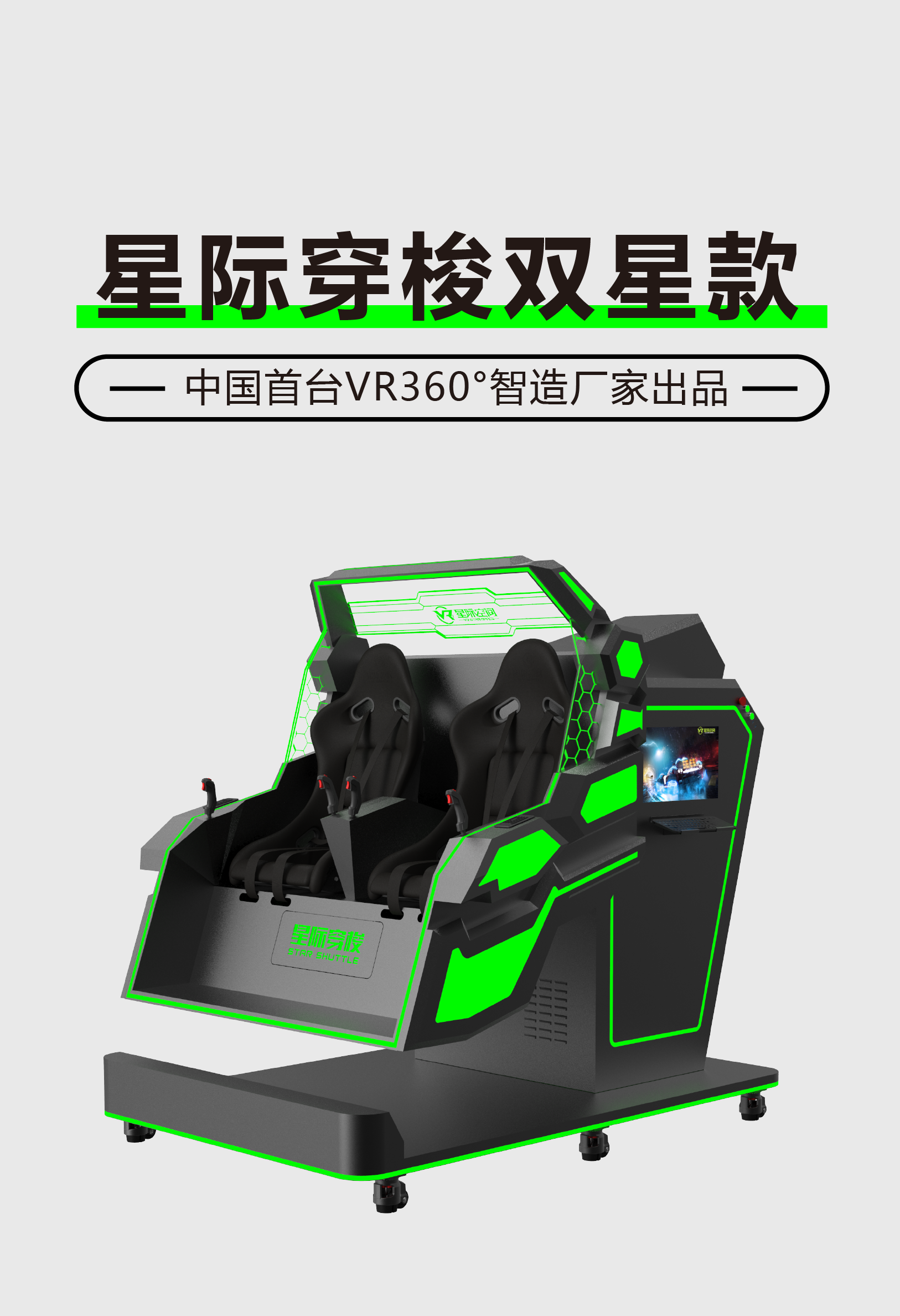 VR星际穿梭双星款