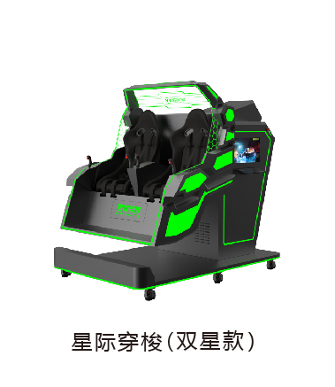 VR星际穿梭双星款