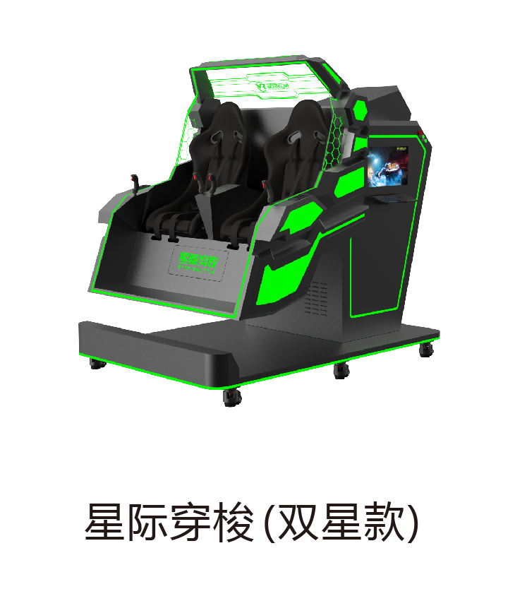 VR星际穿梭双星款