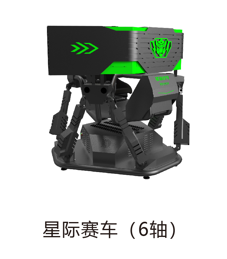 VR星际赛车（6轴）