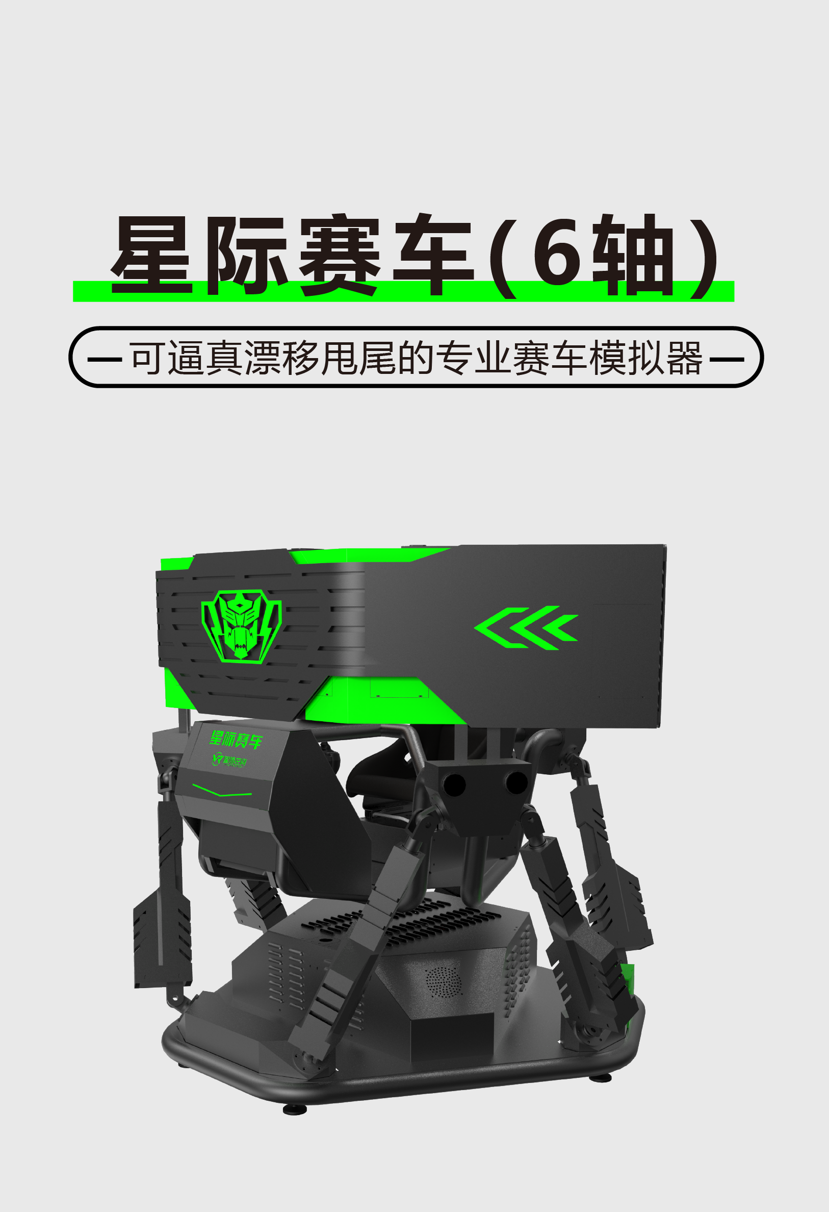 VR星际赛车（6轴）