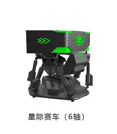 VR星际赛车（6轴）