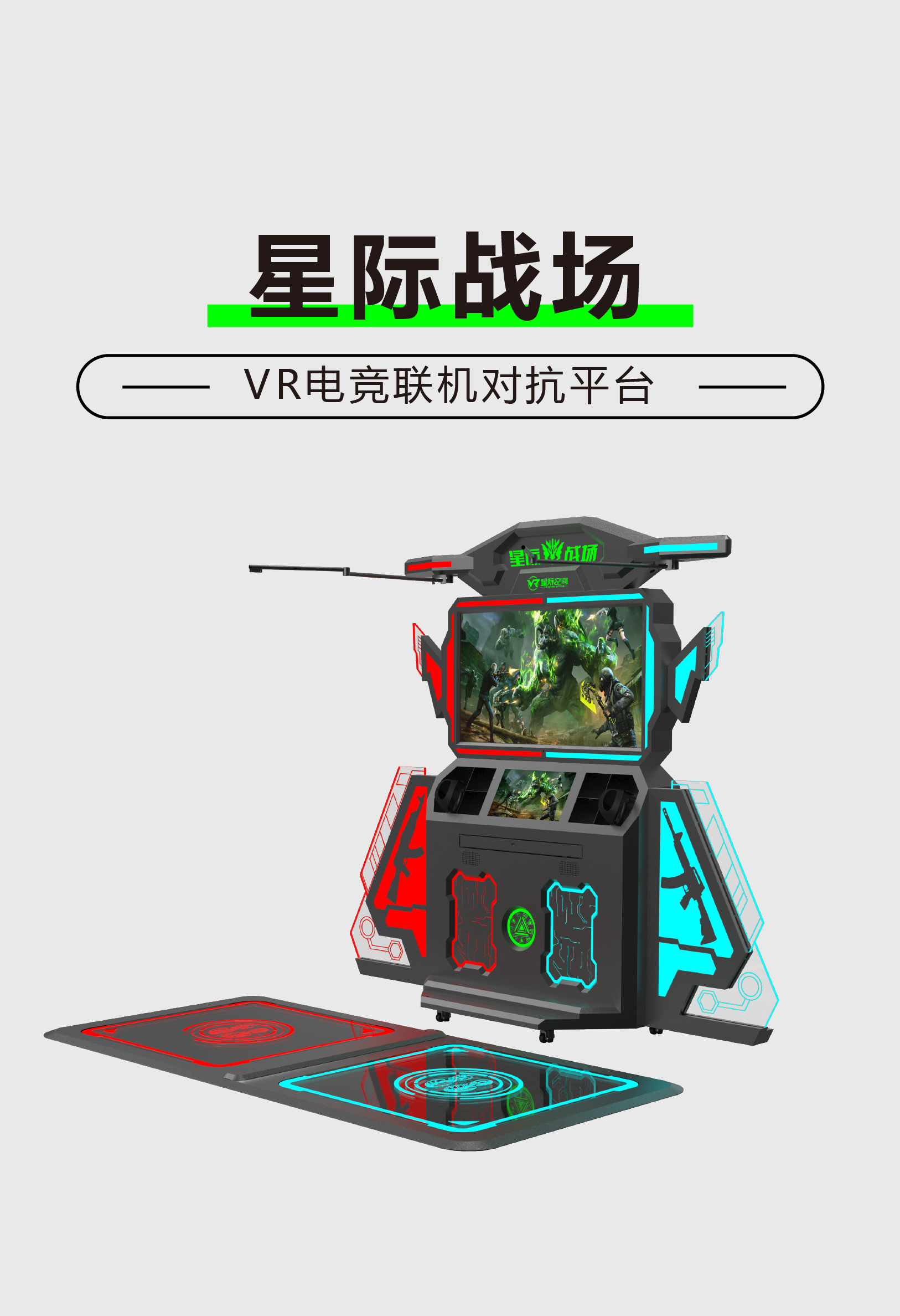 VR星际战场