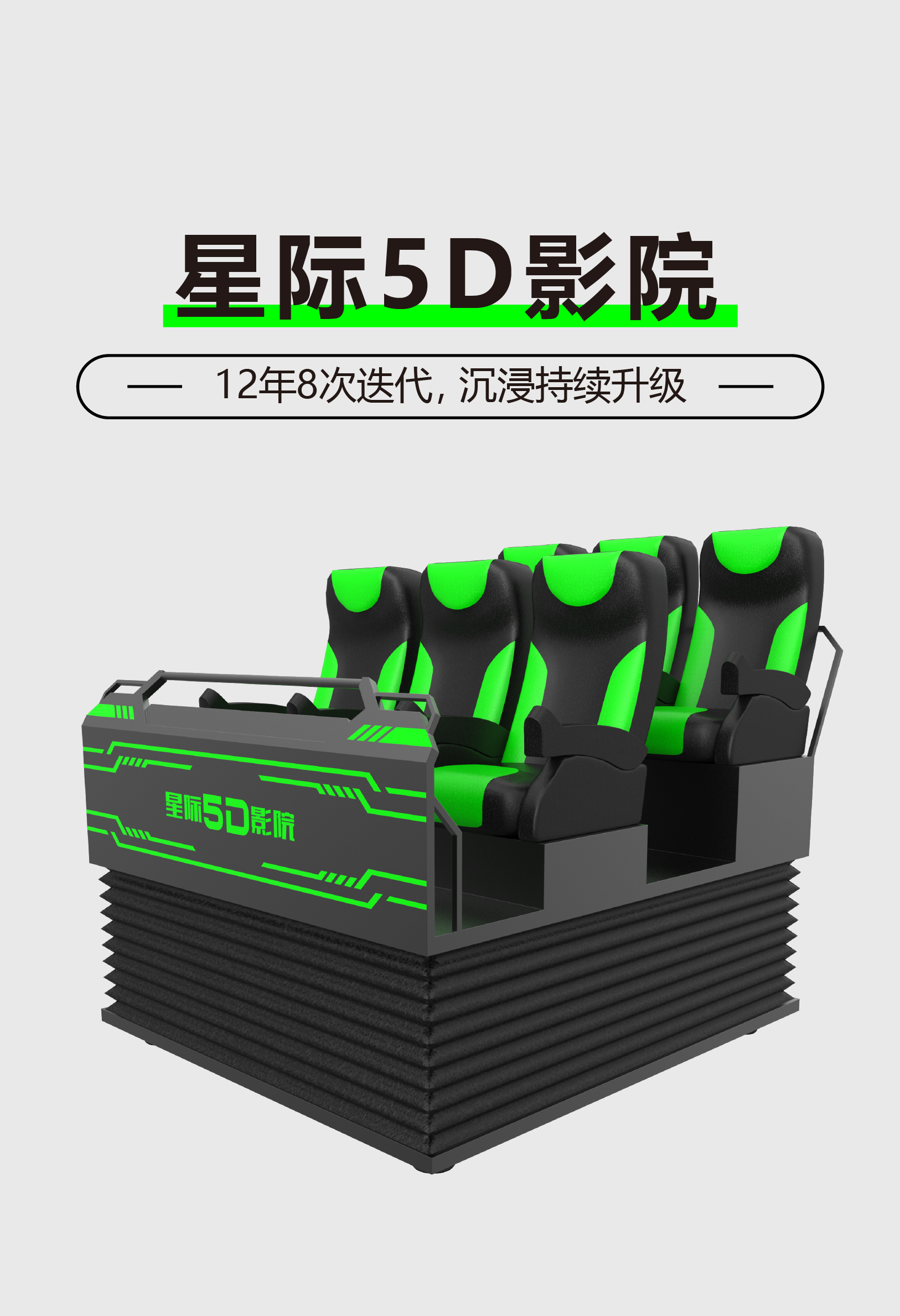 VR星际5D影院
