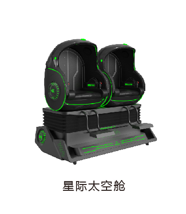 VR星际太空舱