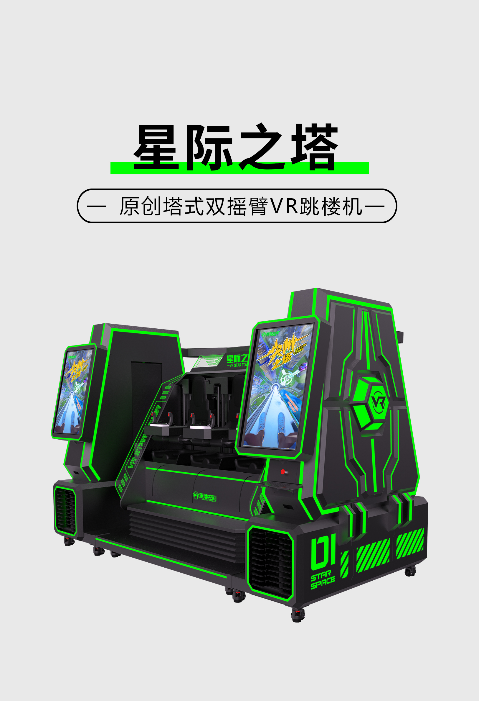 VR星际之塔