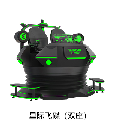 VR星际飞碟（双座）