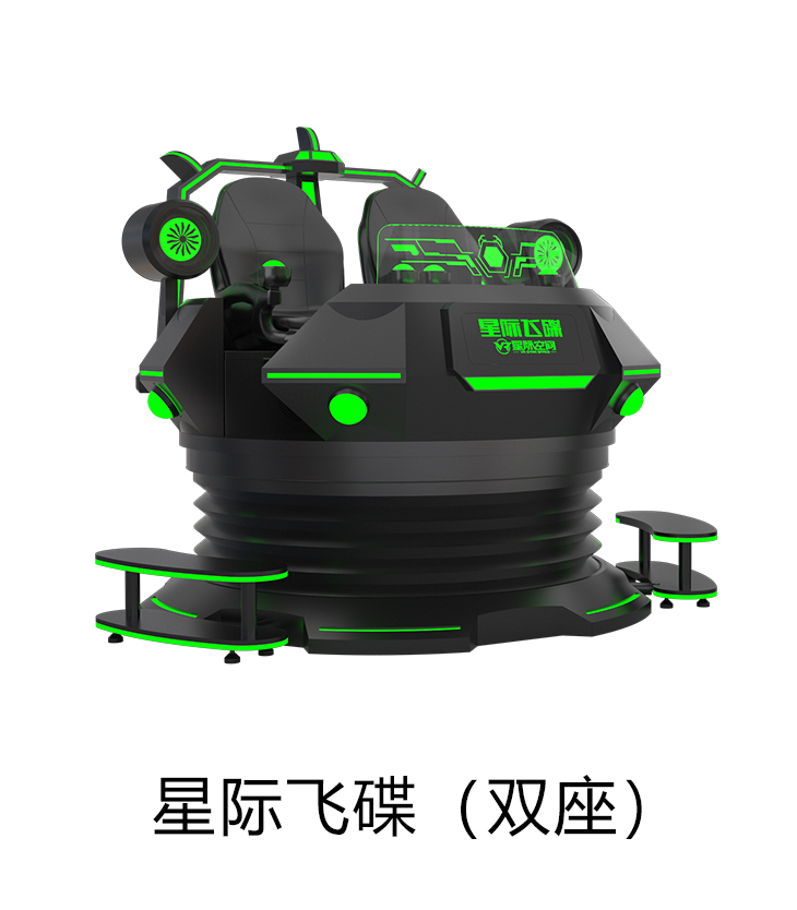 VR星际飞碟（双座）