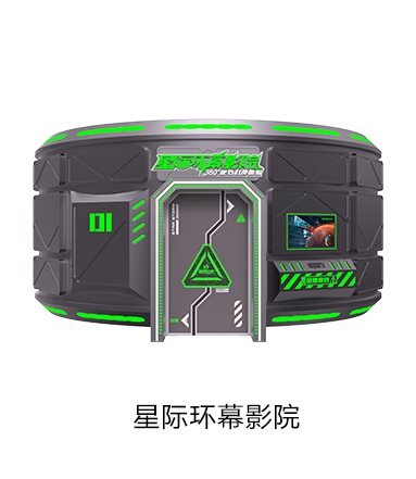 VR星际环幕影院
