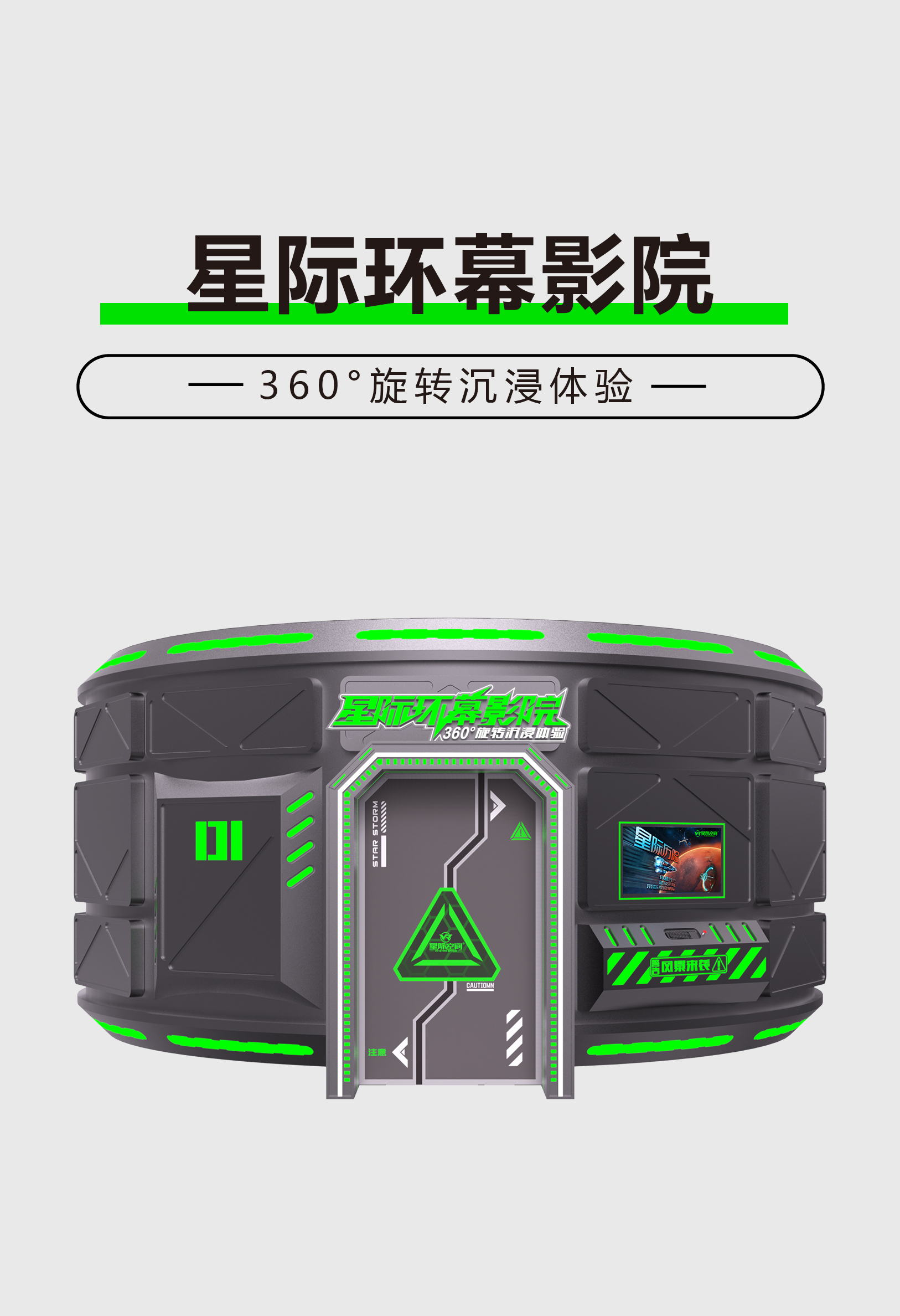VR星际环幕影院