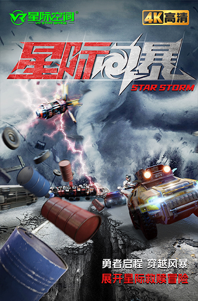 VR星际旋风
