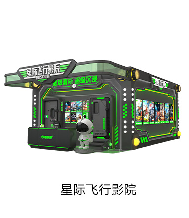 VR星际飞行影院