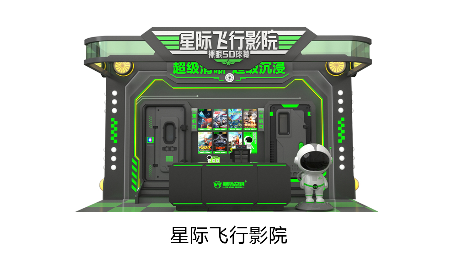 VR星际飞行影院