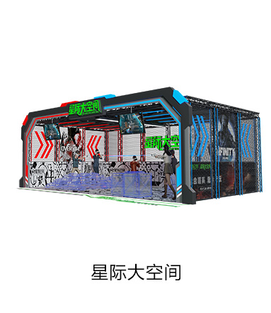 VR星际大空间