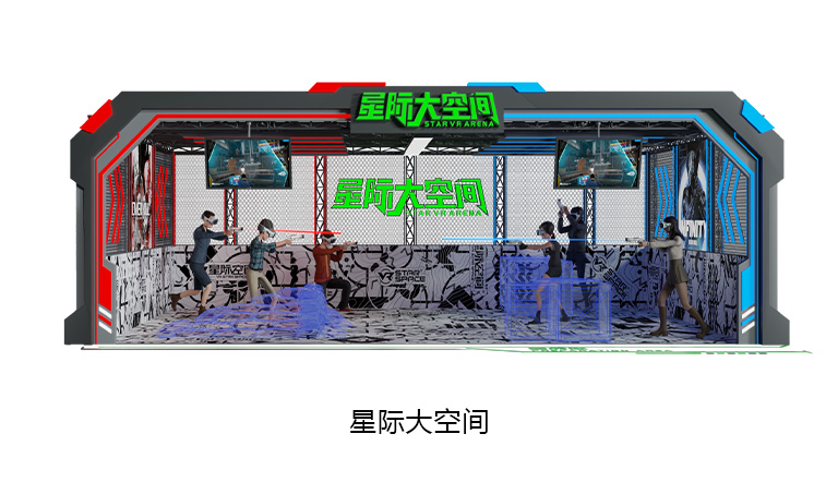 VR星际大空间