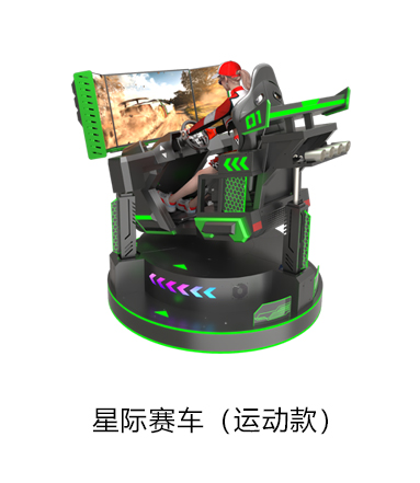 VR星际赛车（运动款）