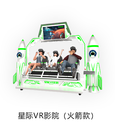 VR星际VR影院（火箭款）